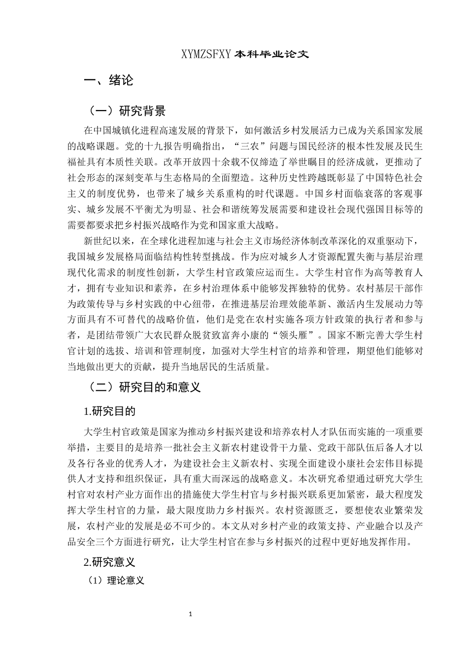 25年CH政治学与行政学 大学生村官赋能乡村产业振兴的研究—以兴义市清水河镇为例关键词：大学生村官；产业振兴；乡村振兴-约16400字符.docx_第7页