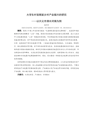 25年CH政治学与行政学 大学生村官赋能乡村产业振兴的研究—以兴义市清水河镇为例关键词：大学生村官；产业振兴；乡村振兴-约16400字符.docx