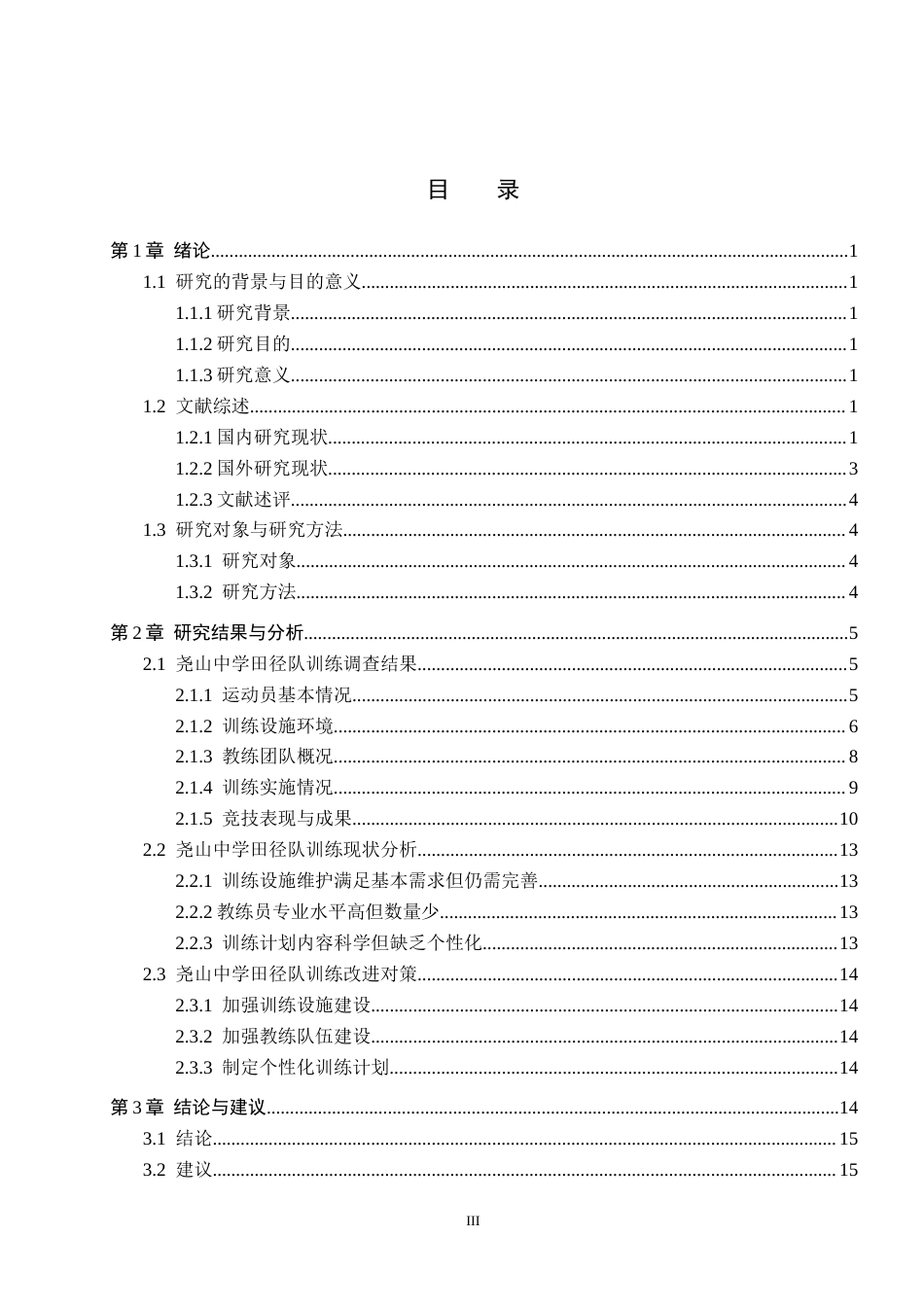 25年CH休闲体育 尧山中学田径队训练现状及对策研究-约17232字符.docx_第4页