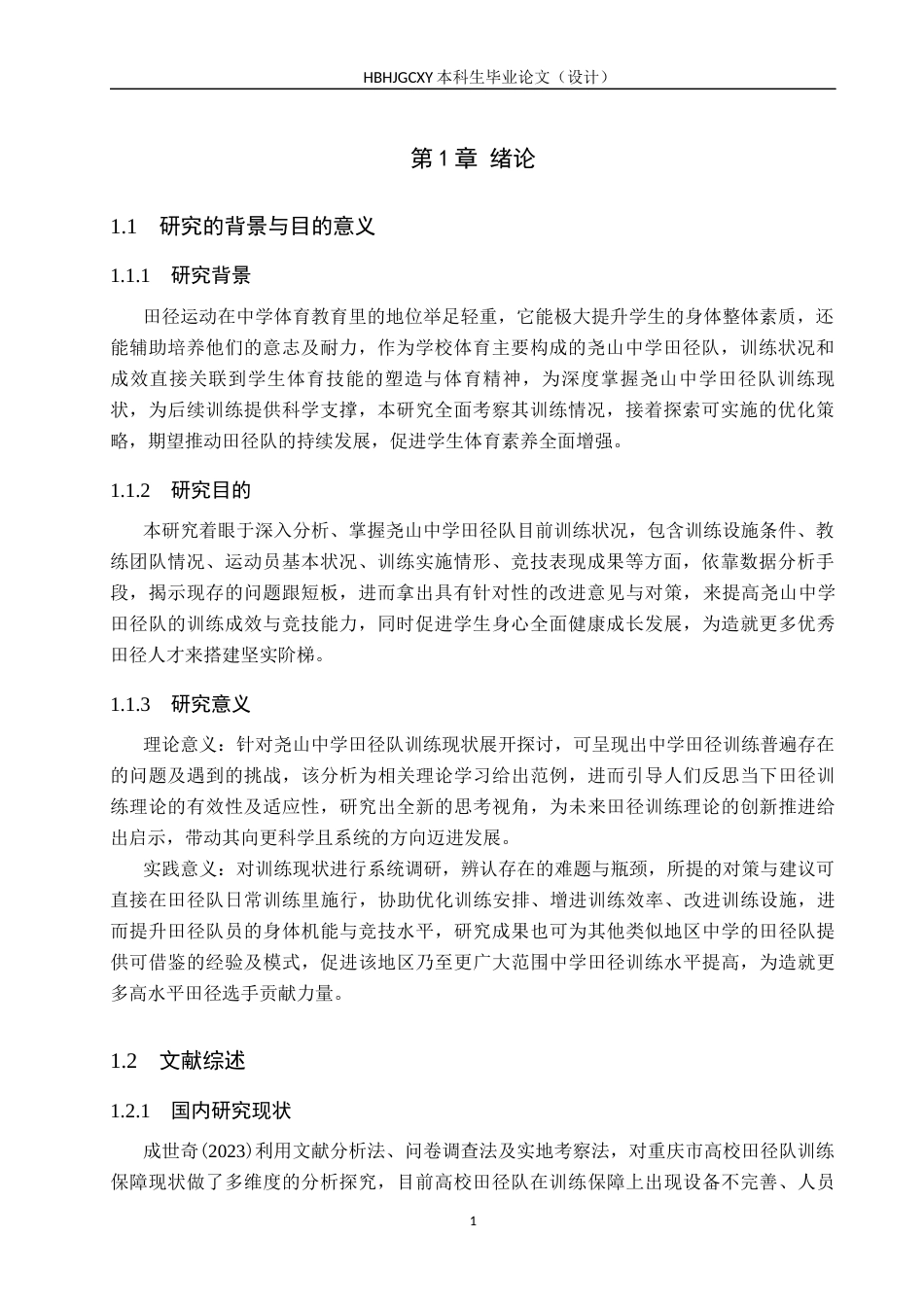 25年CH休闲体育 尧山中学田径队训练现状及对策研究-约17232字符.docx_第6页