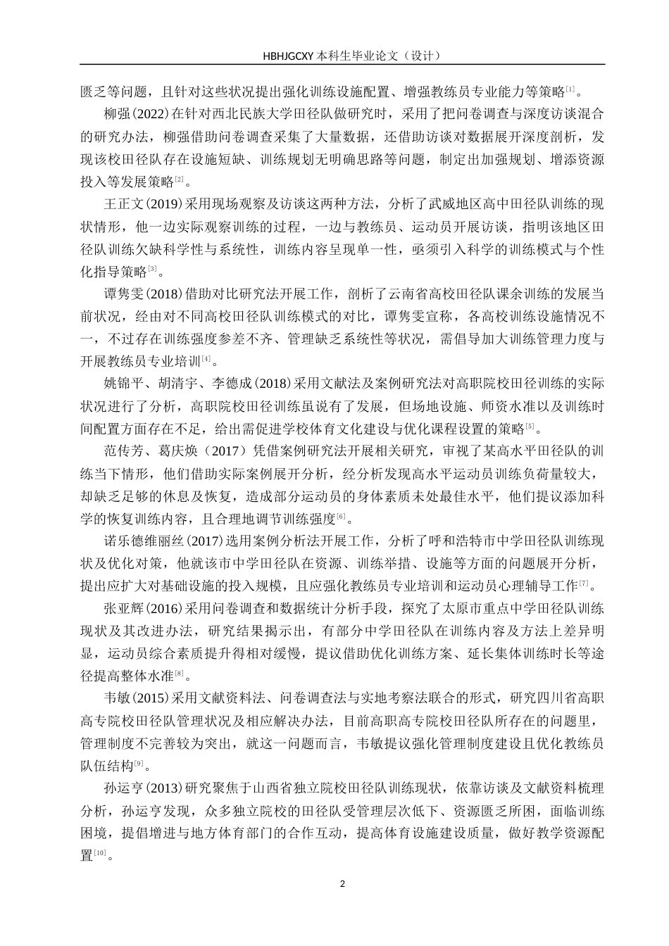 25年CH休闲体育 尧山中学田径队训练现状及对策研究-约17232字符.docx_第7页