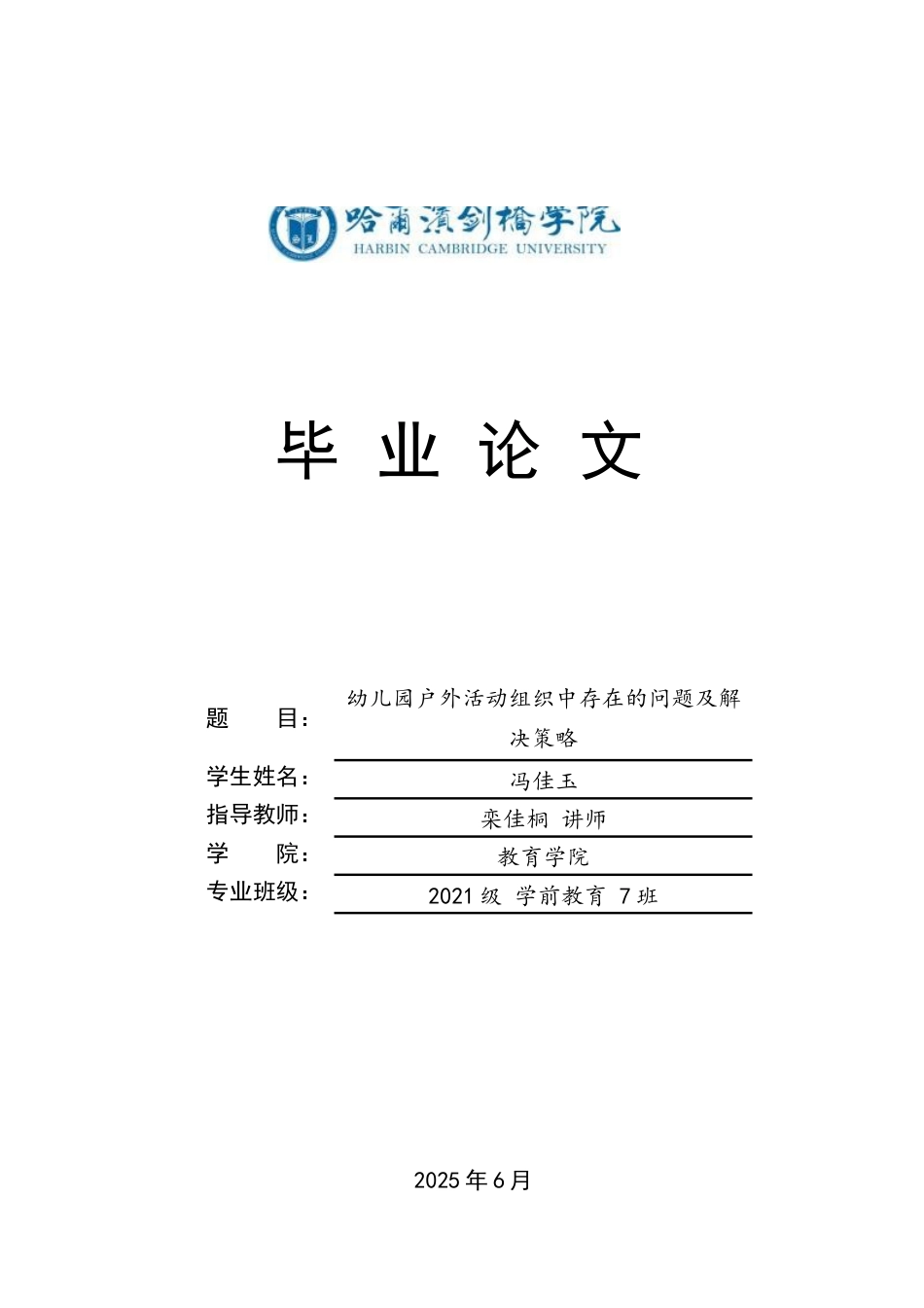 25年CH学前教育  《幼儿园户外活动组织中存在的问题及解决策略》(2)-约14230字符.docx_第1页