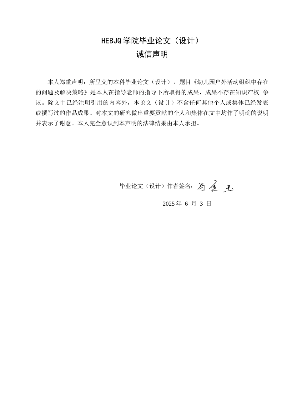 25年CH学前教育  《幼儿园户外活动组织中存在的问题及解决策略》(2)-约14230字符.docx_第2页