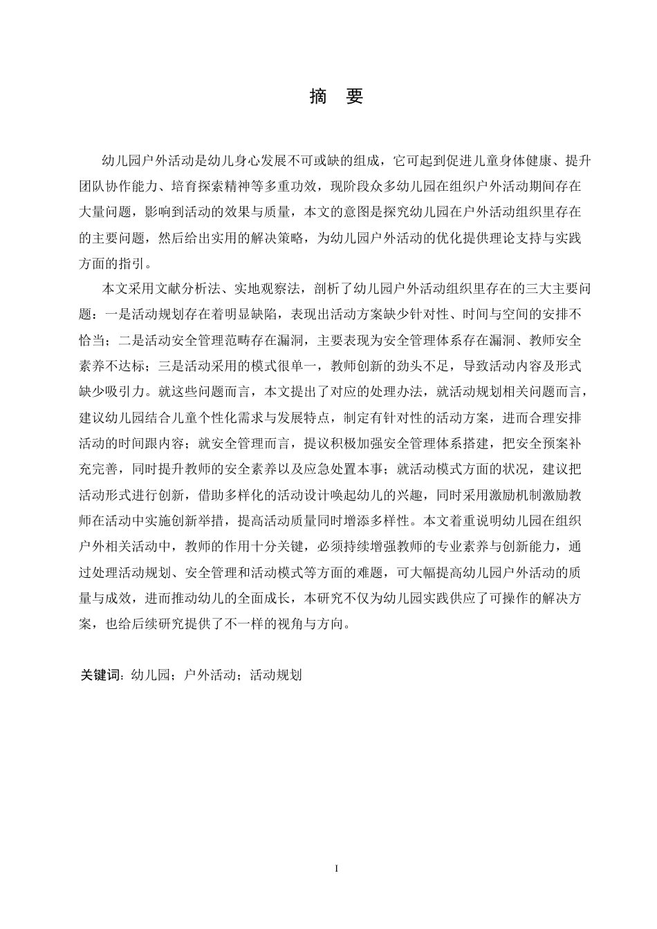 25年CH学前教育  《幼儿园户外活动组织中存在的问题及解决策略》(2)-约14230字符.docx_第3页