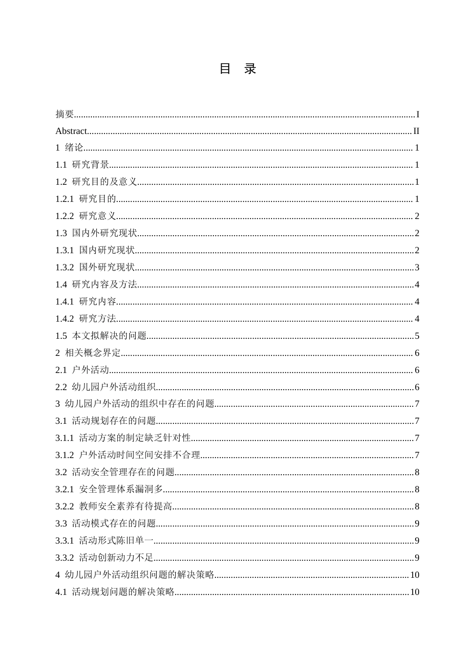 25年CH学前教育  《幼儿园户外活动组织中存在的问题及解决策略》(2)-约14230字符.docx_第6页
