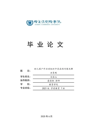 25年CH学前教育  《幼儿园户外活动组织中存在的问题及解决策略》(2)-约14230字符.docx