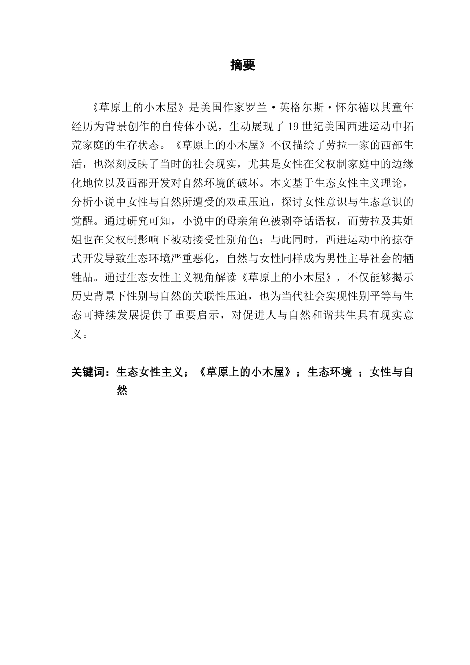 25年CH商务英语 晏思莲生态女权主义视角下的《草原小屋》解读终稿-约52789字符.docx_第1页