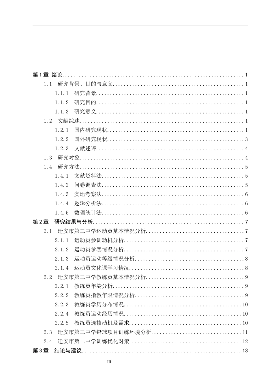 25年CH休闲体育-迁安市第二中学铅球项目训练现状及对策研究-约14016字符.docx_第3页