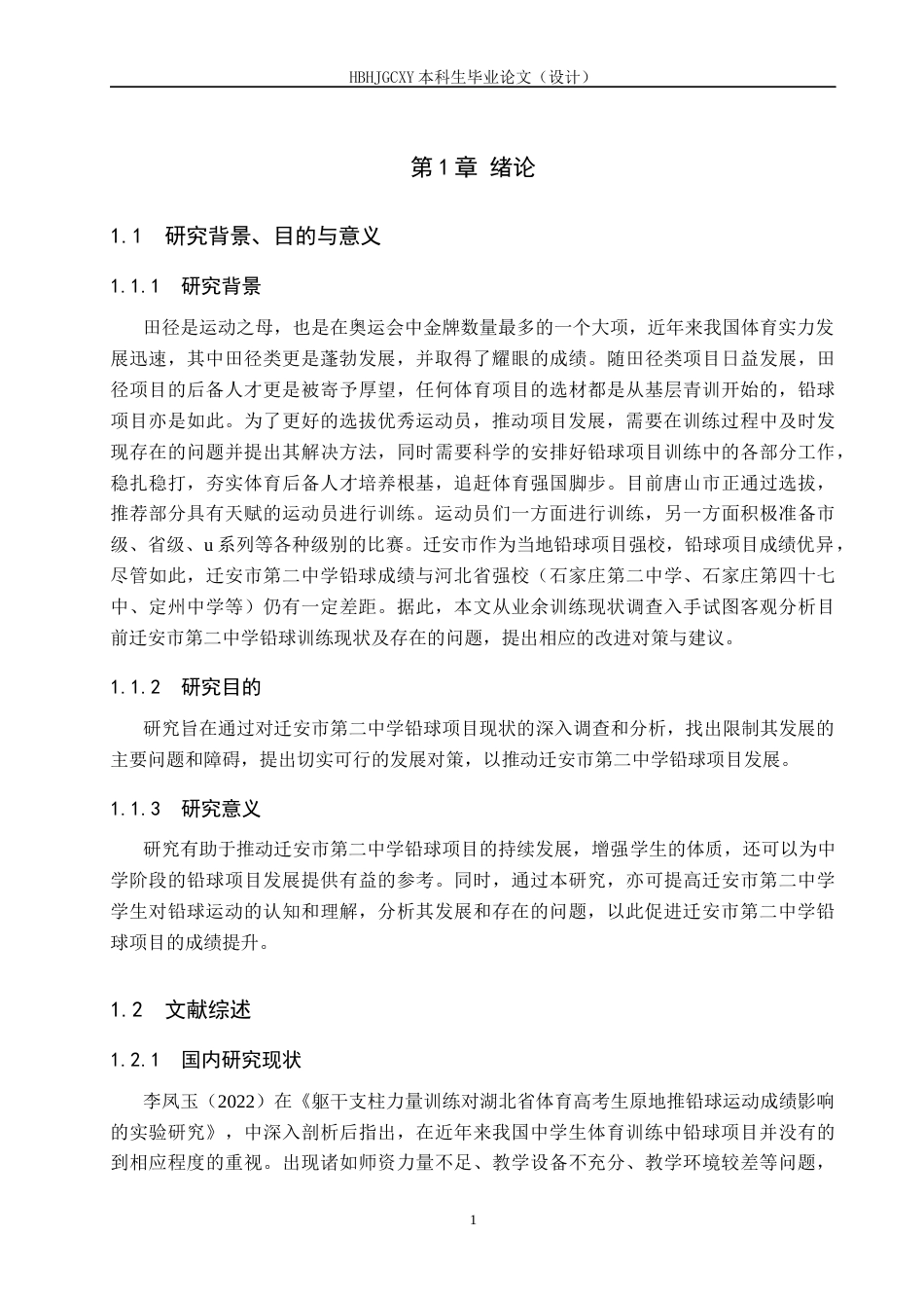 25年CH休闲体育-迁安市第二中学铅球项目训练现状及对策研究-约14016字符.docx_第5页