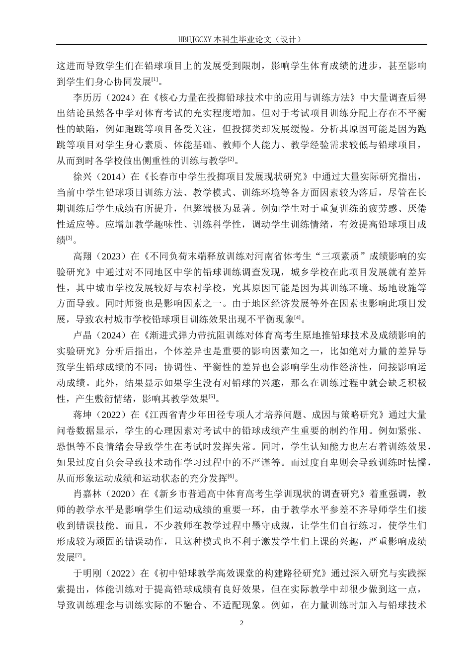 25年CH休闲体育-迁安市第二中学铅球项目训练现状及对策研究-约14016字符.docx_第6页