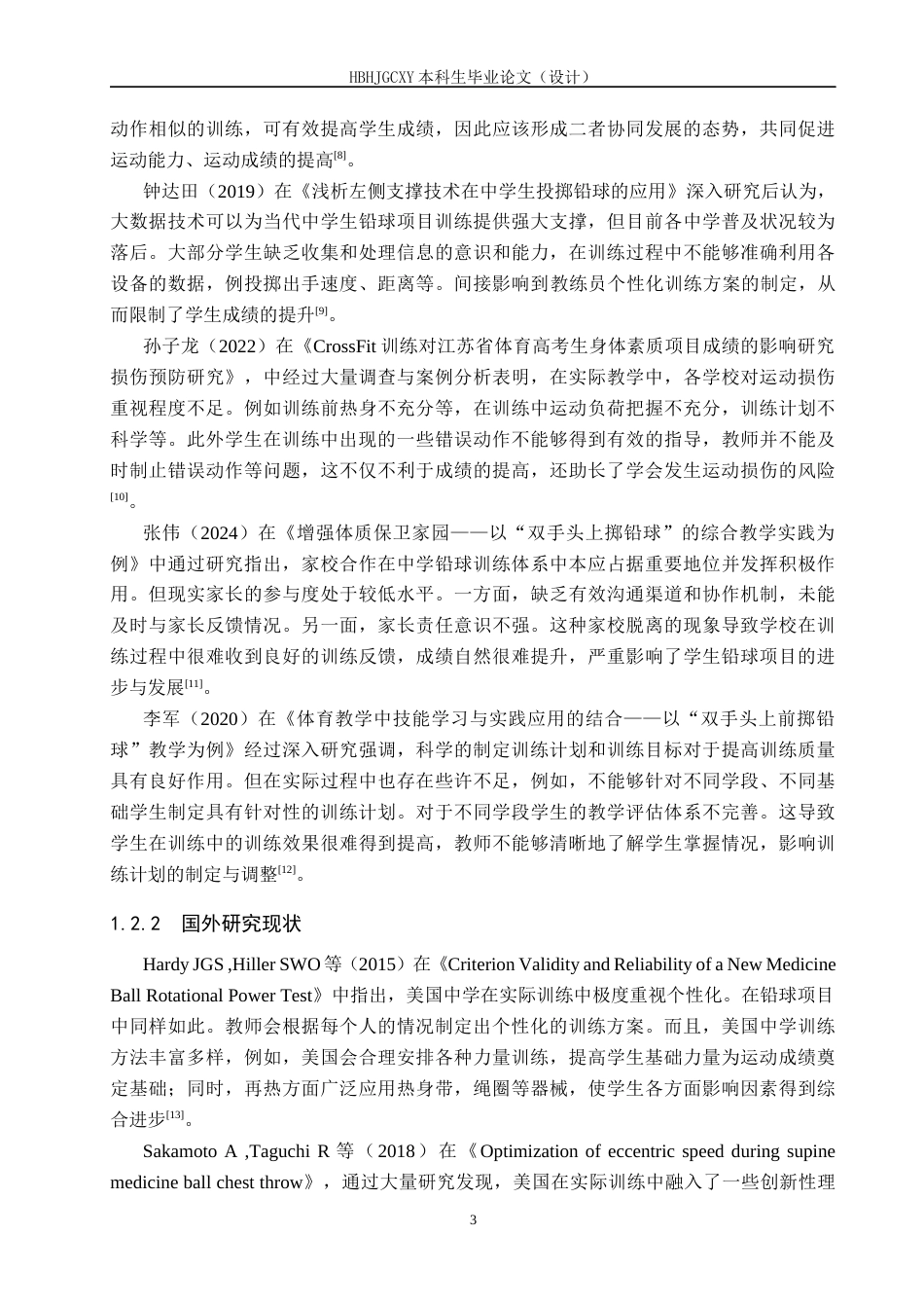 25年CH休闲体育-迁安市第二中学铅球项目训练现状及对策研究-约14016字符.docx_第7页