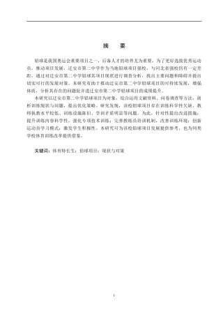 25年CH休闲体育-迁安市第二中学铅球项目训练现状及对策研究-约14016字符.docx