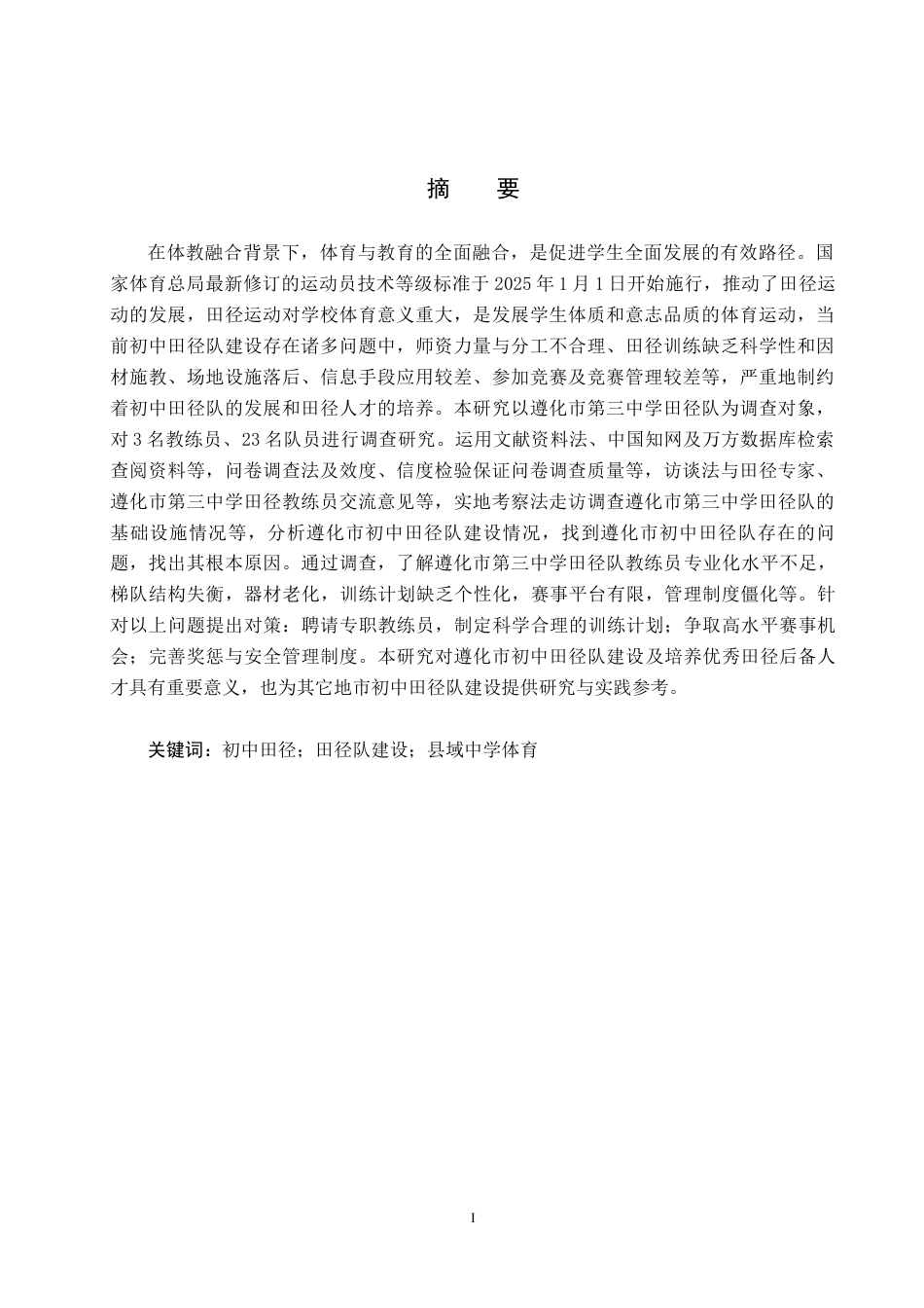 25年CH社会体育指导与管理-遵化市初中田径队建设及对策研究-以遵化市第三中学为例-约15958字符.docx_第1页