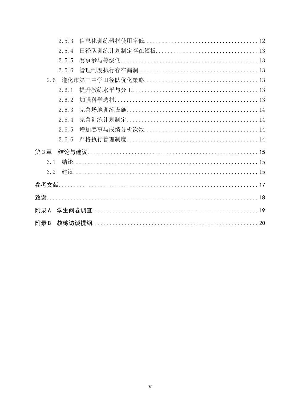 25年CH社会体育指导与管理-遵化市初中田径队建设及对策研究-以遵化市第三中学为例-约15958字符.docx_第5页