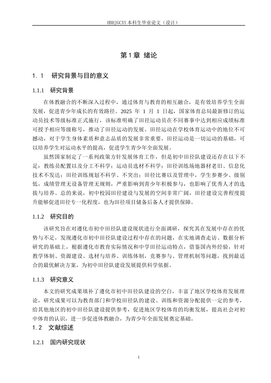 25年CH社会体育指导与管理-遵化市初中田径队建设及对策研究-以遵化市第三中学为例-约15958字符.docx_第6页