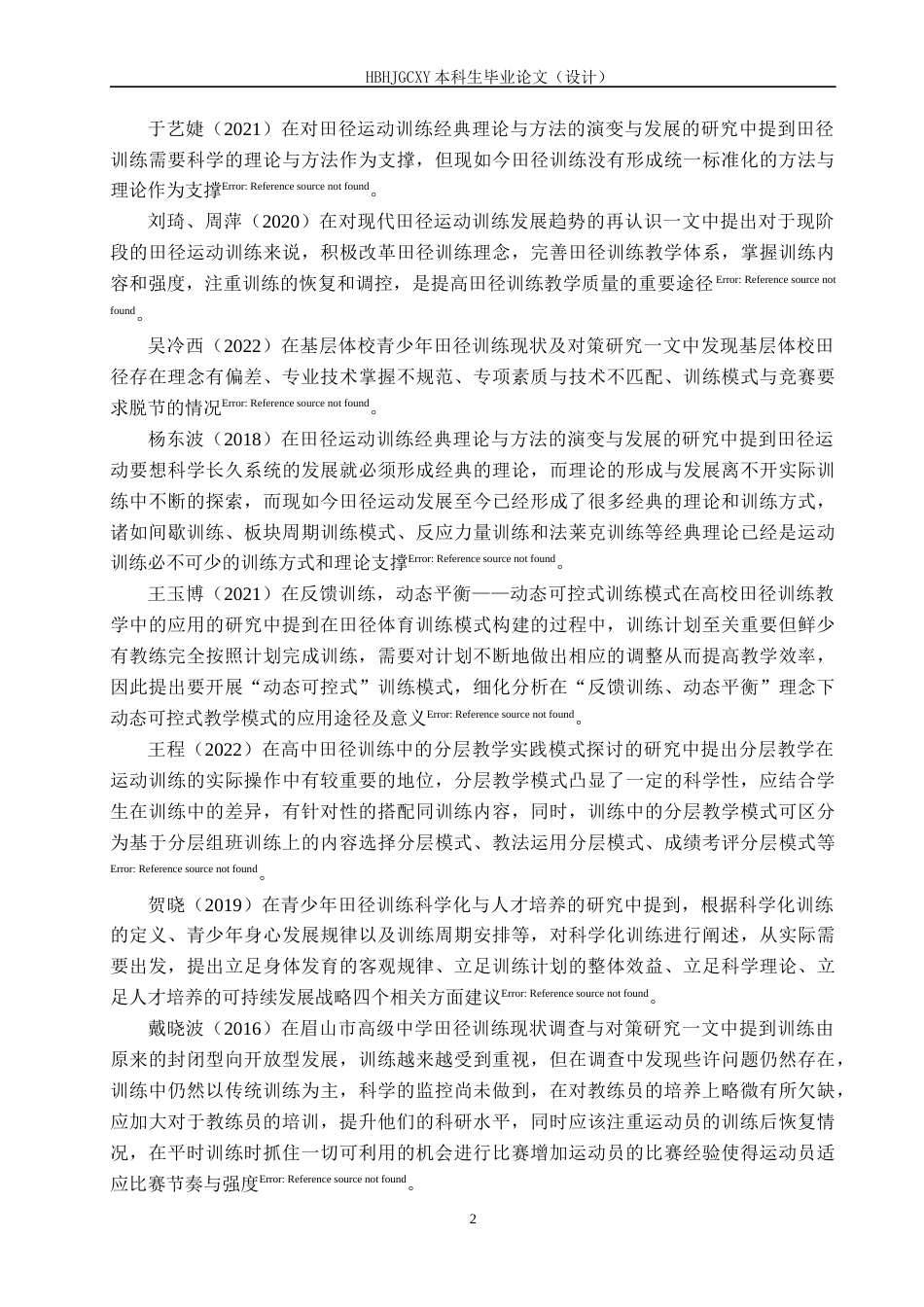 25年CH社会体育指导与管理-遵化市初中田径队建设及对策研究-以遵化市第三中学为例-约15958字符.docx_第7页