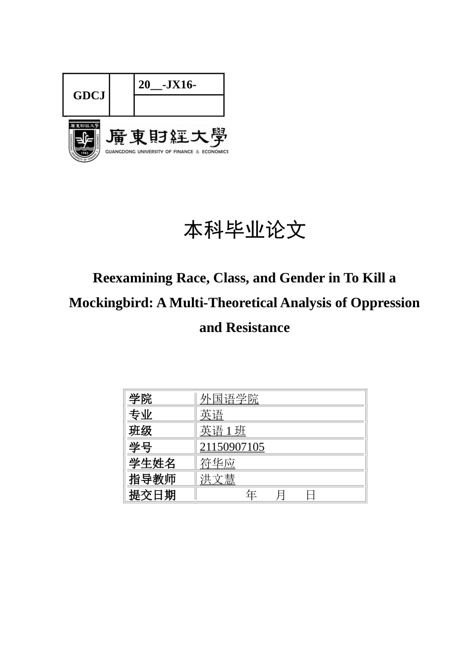 25年CH英语 关键词：后殖民理论；种族歧视；性别压迫；《杀死一只知更鸟》-约38866字符.docx_第1页