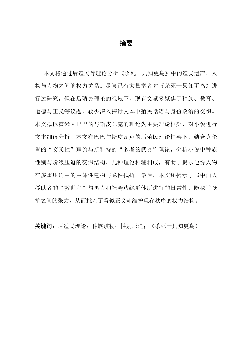 25年CH英语 关键词：后殖民理论；种族歧视；性别压迫；《杀死一只知更鸟》-约38866字符.docx_第2页