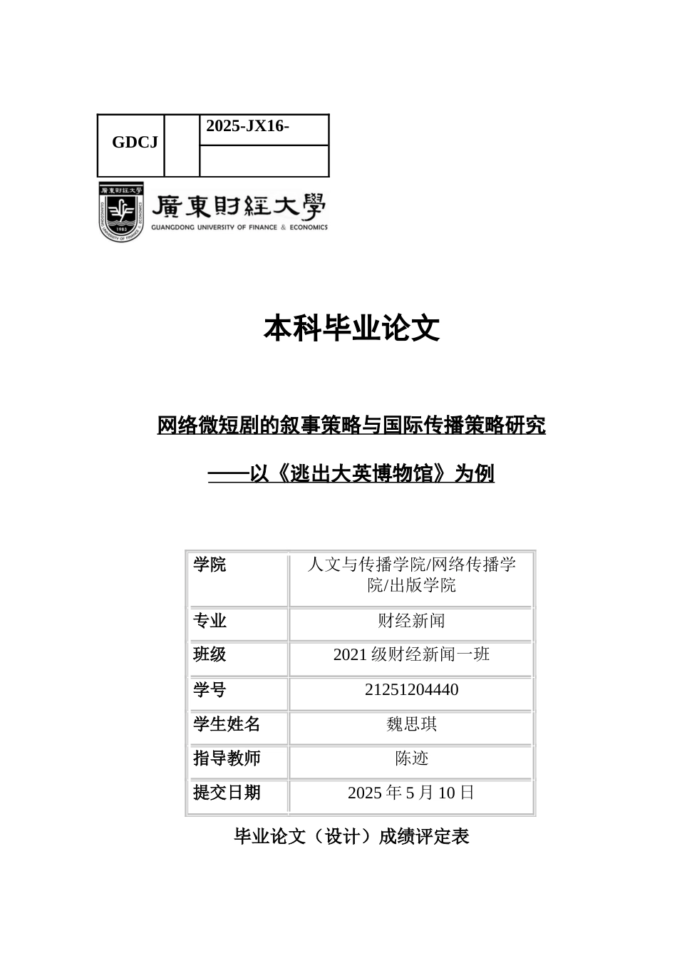 25年CH新闻学财经新闻 关键词：网络微短剧；《逃出大英博物馆》；叙事策略；国际传播；文化认同-约13927字符.docx_第1页