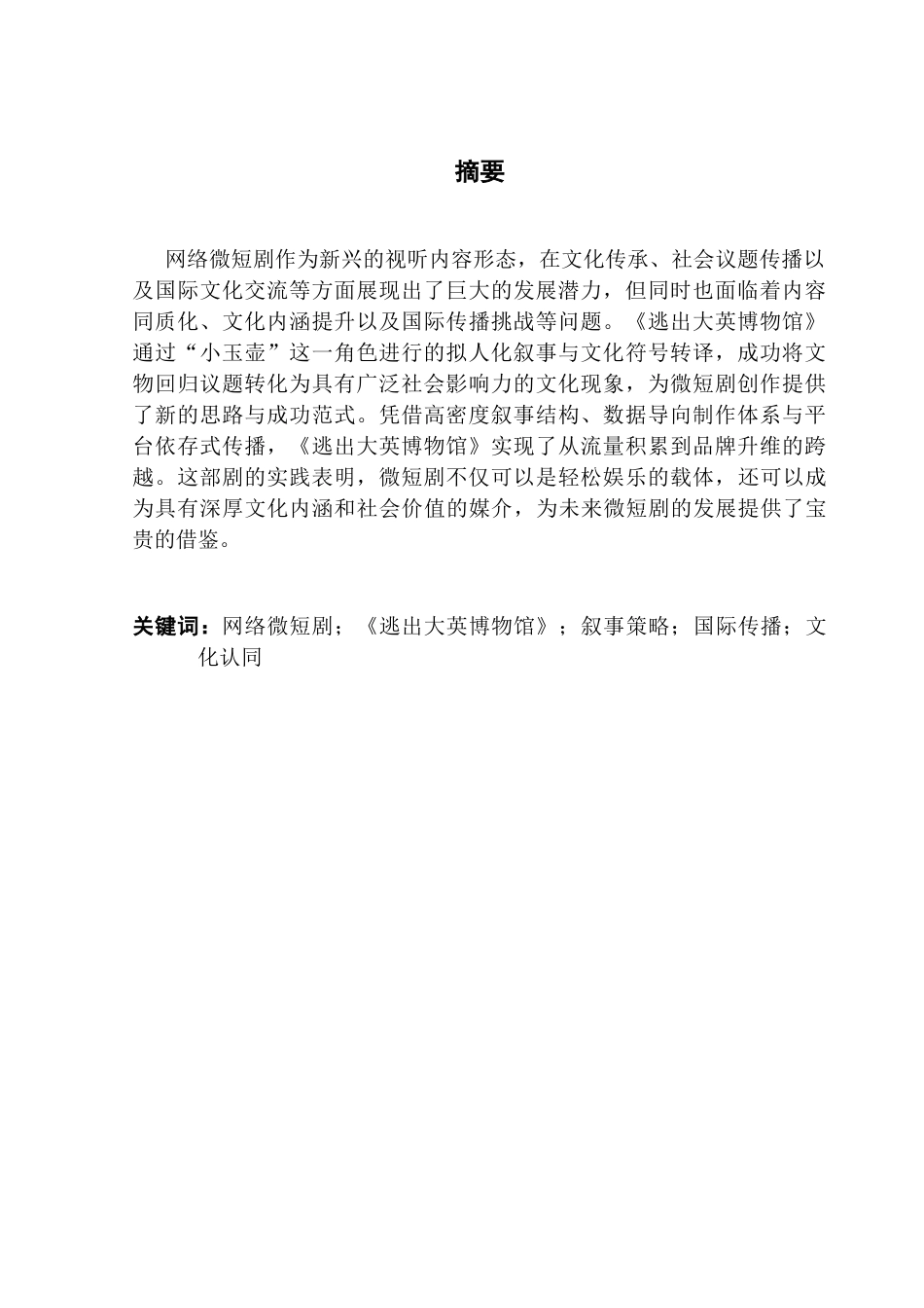25年CH新闻学财经新闻 关键词：网络微短剧；《逃出大英博物馆》；叙事策略；国际传播；文化认同-约13927字符.docx_第4页