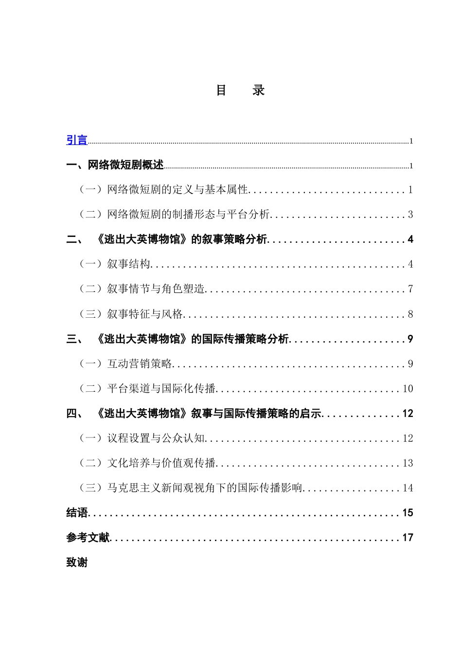 25年CH新闻学财经新闻 关键词：网络微短剧；《逃出大英博物馆》；叙事策略；国际传播；文化认同-约13927字符.docx_第6页