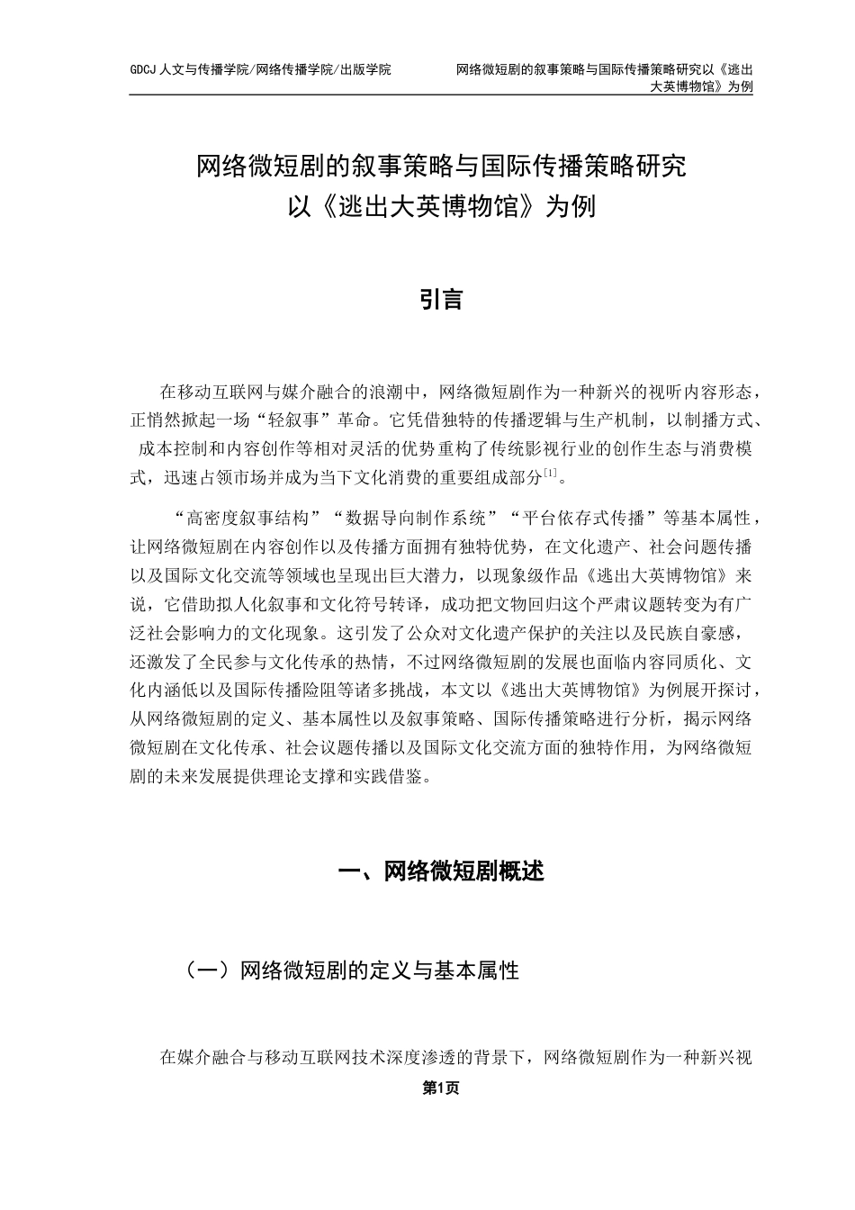 25年CH新闻学财经新闻 关键词：网络微短剧；《逃出大英博物馆》；叙事策略；国际传播；文化认同-约13927字符.docx_第7页
