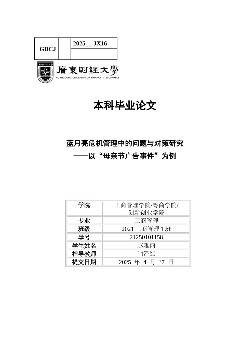 25年CH工商管理 关键词：日化行业；蓝月亮；危机管理；4R理论-约15311字符.docx_第1页