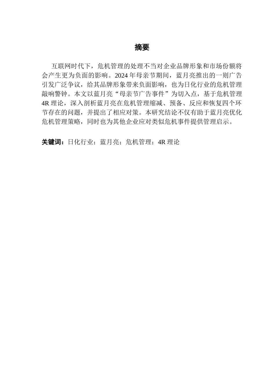25年CH工商管理 关键词：日化行业；蓝月亮；危机管理；4R理论-约15311字符.docx_第2页