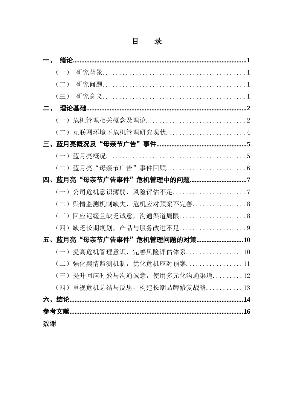 25年CH工商管理 关键词：日化行业；蓝月亮；危机管理；4R理论-约15311字符.docx_第4页