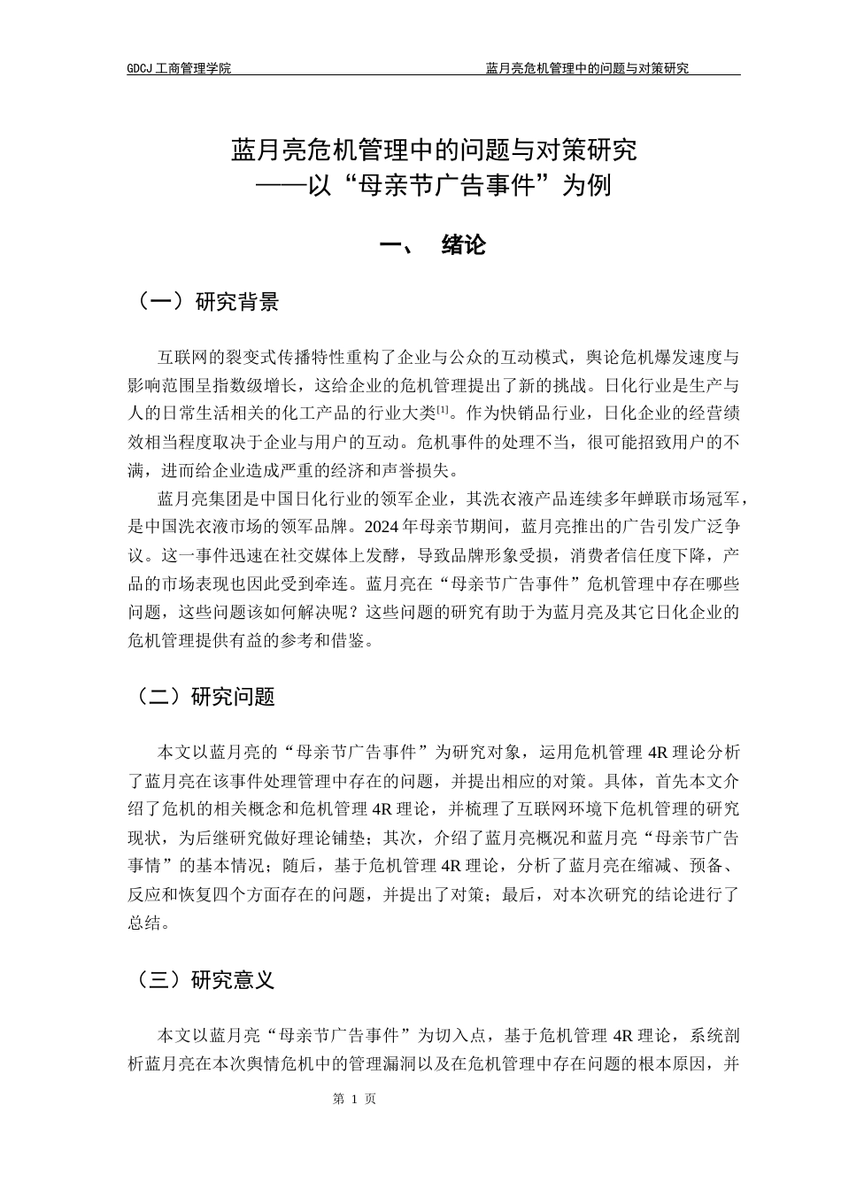 25年CH工商管理 关键词：日化行业；蓝月亮；危机管理；4R理论-约15311字符.docx_第5页