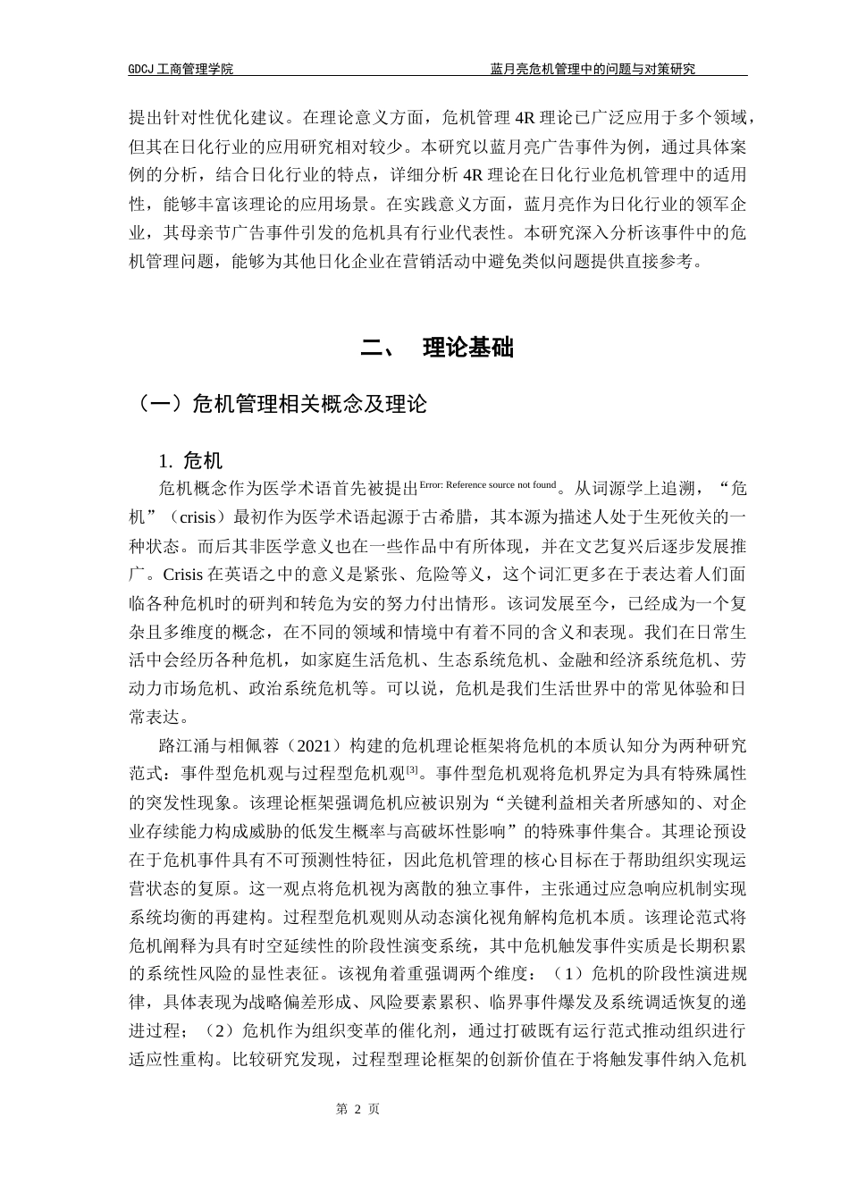 25年CH工商管理 关键词：日化行业；蓝月亮；危机管理；4R理论-约15311字符.docx_第6页
