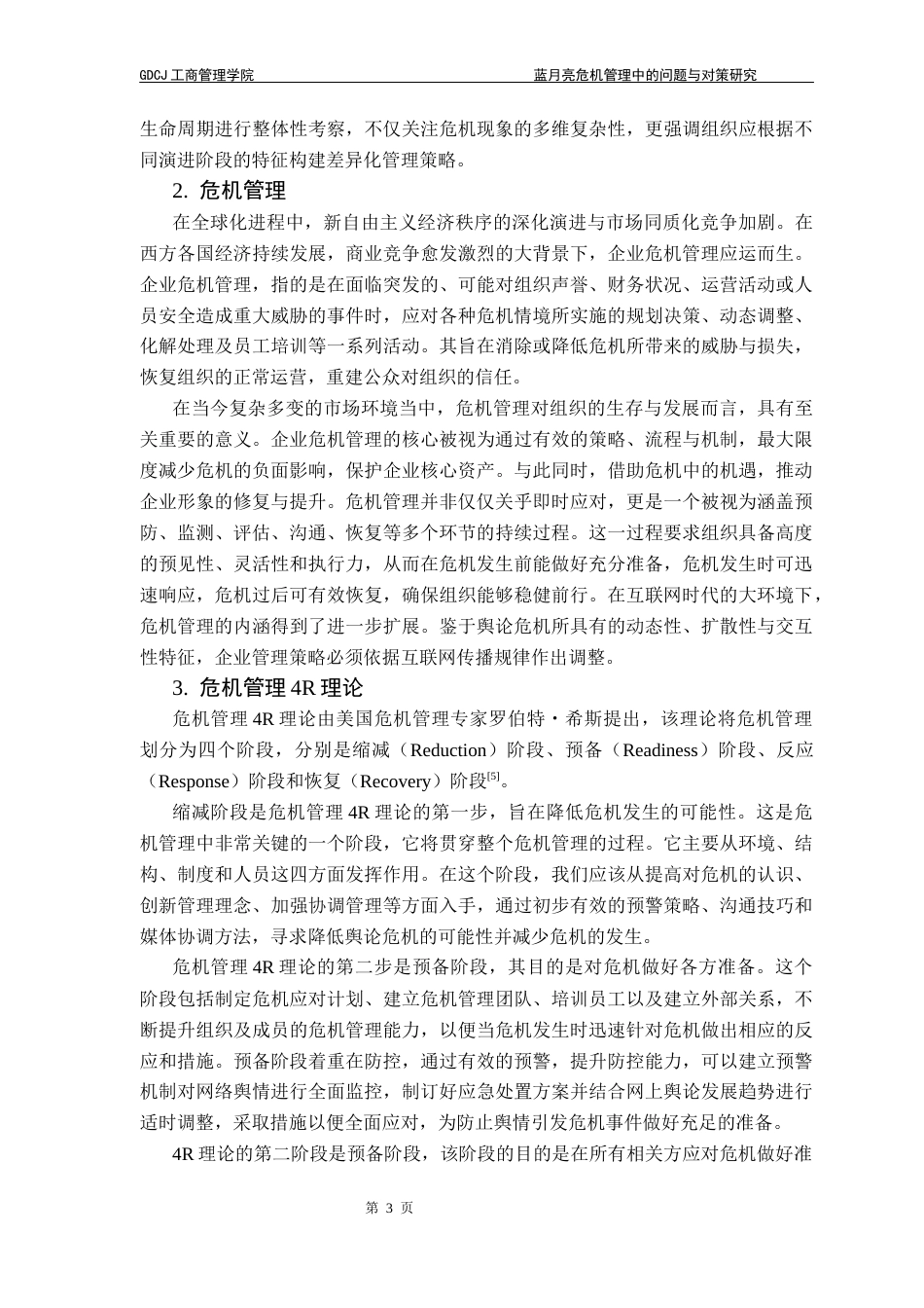 25年CH工商管理 关键词：日化行业；蓝月亮；危机管理；4R理论-约15311字符.docx_第7页