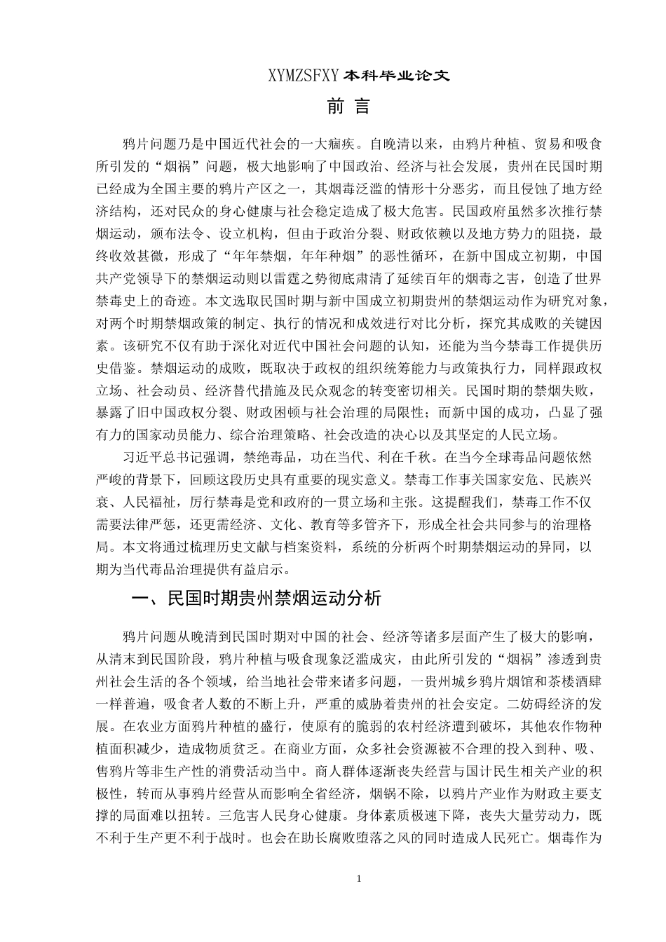 25年CH历史学-国共在贵州两次禁烟运动的对比（1935年与1950年）-约17270字符.docx_第4页