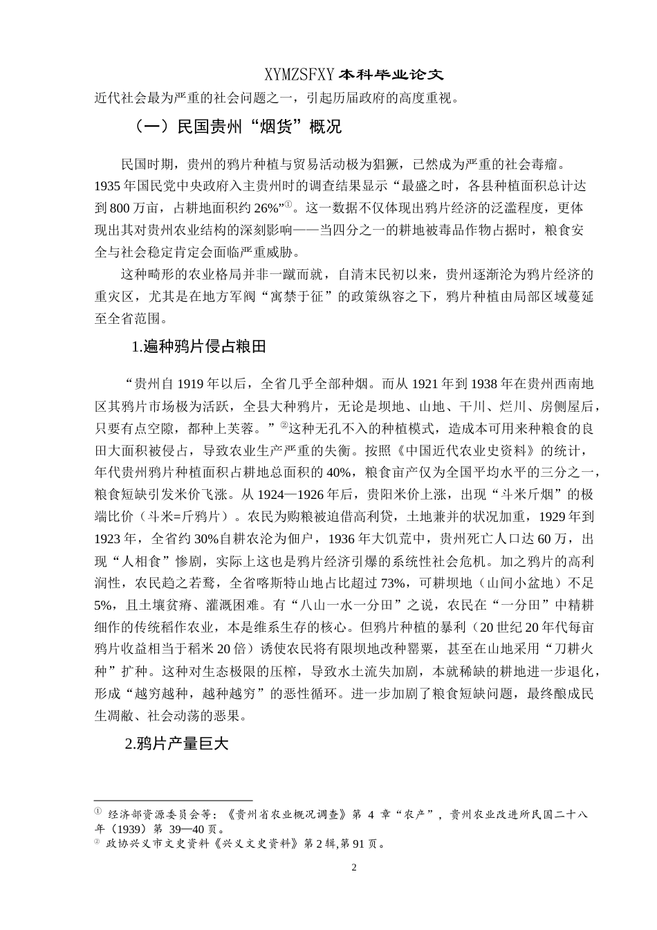 25年CH历史学-国共在贵州两次禁烟运动的对比（1935年与1950年）-约17270字符.docx_第5页