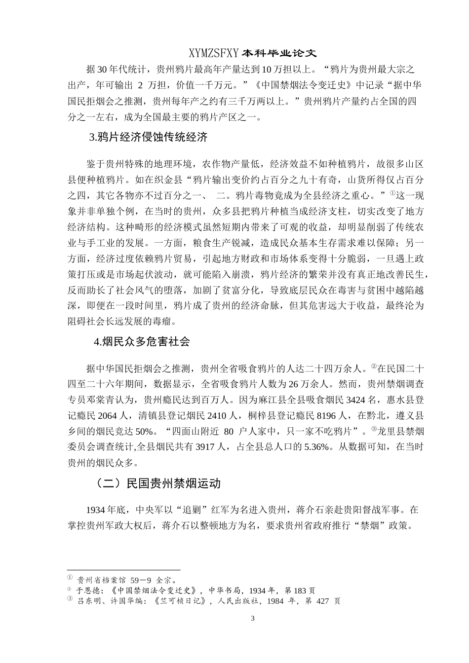 25年CH历史学-国共在贵州两次禁烟运动的对比（1935年与1950年）-约17270字符.docx_第6页