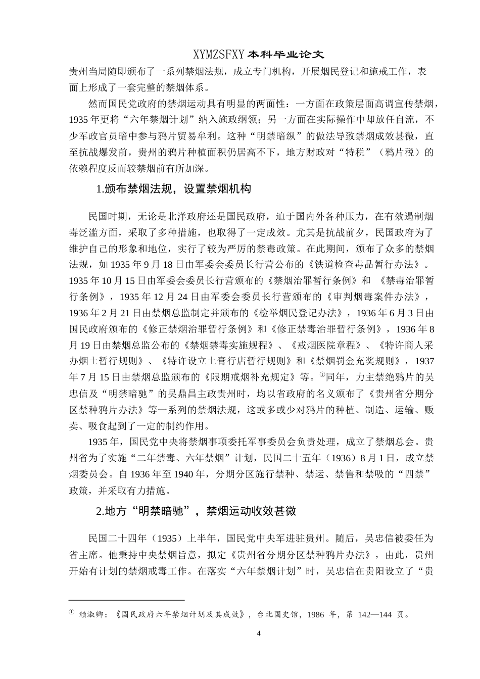 25年CH历史学-国共在贵州两次禁烟运动的对比（1935年与1950年）-约17270字符.docx_第7页