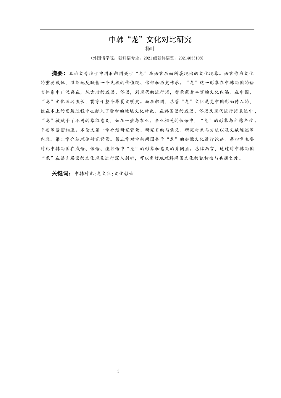 25年CH朝鲜语 关键词：中韩对比;龙文化;文化影响-约17225字符.docx_第3页