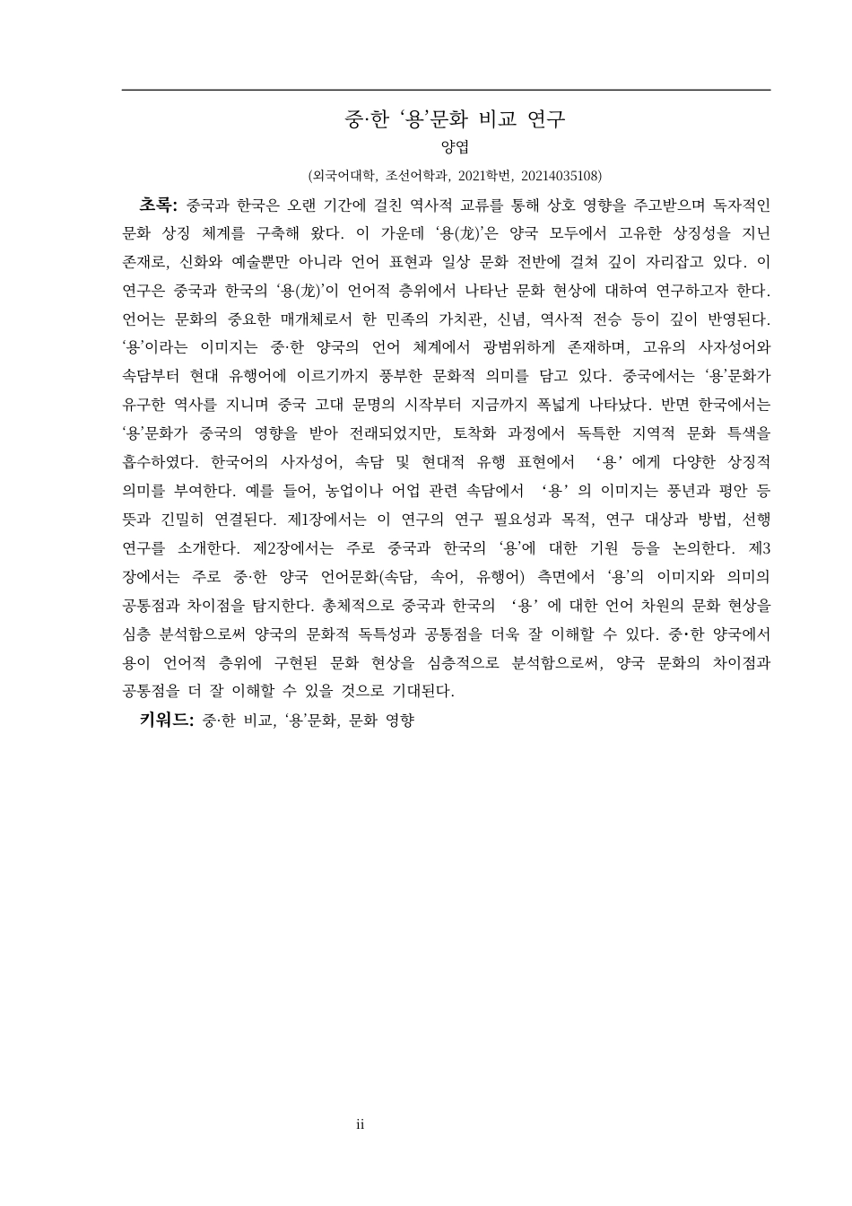 25年CH朝鲜语 关键词：中韩对比;龙文化;文化影响-约17225字符.docx_第4页