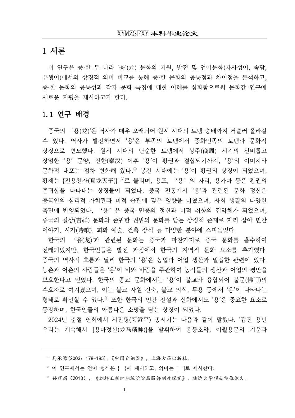 25年CH朝鲜语 关键词：中韩对比;龙文化;文化影响-约17225字符.docx_第5页