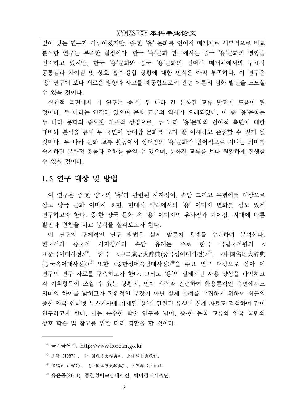 25年CH朝鲜语 关键词：中韩对比;龙文化;文化影响-约17225字符.docx_第7页