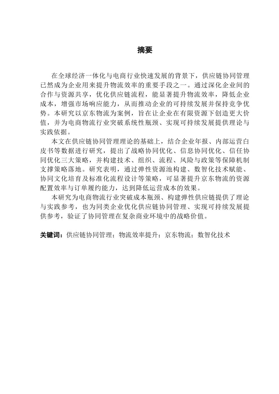 25年CH物流管理 关键词：供应链协同管理；物流效率提升；京东物流；数智化技术终稿-约19197字符.docx_第1页
