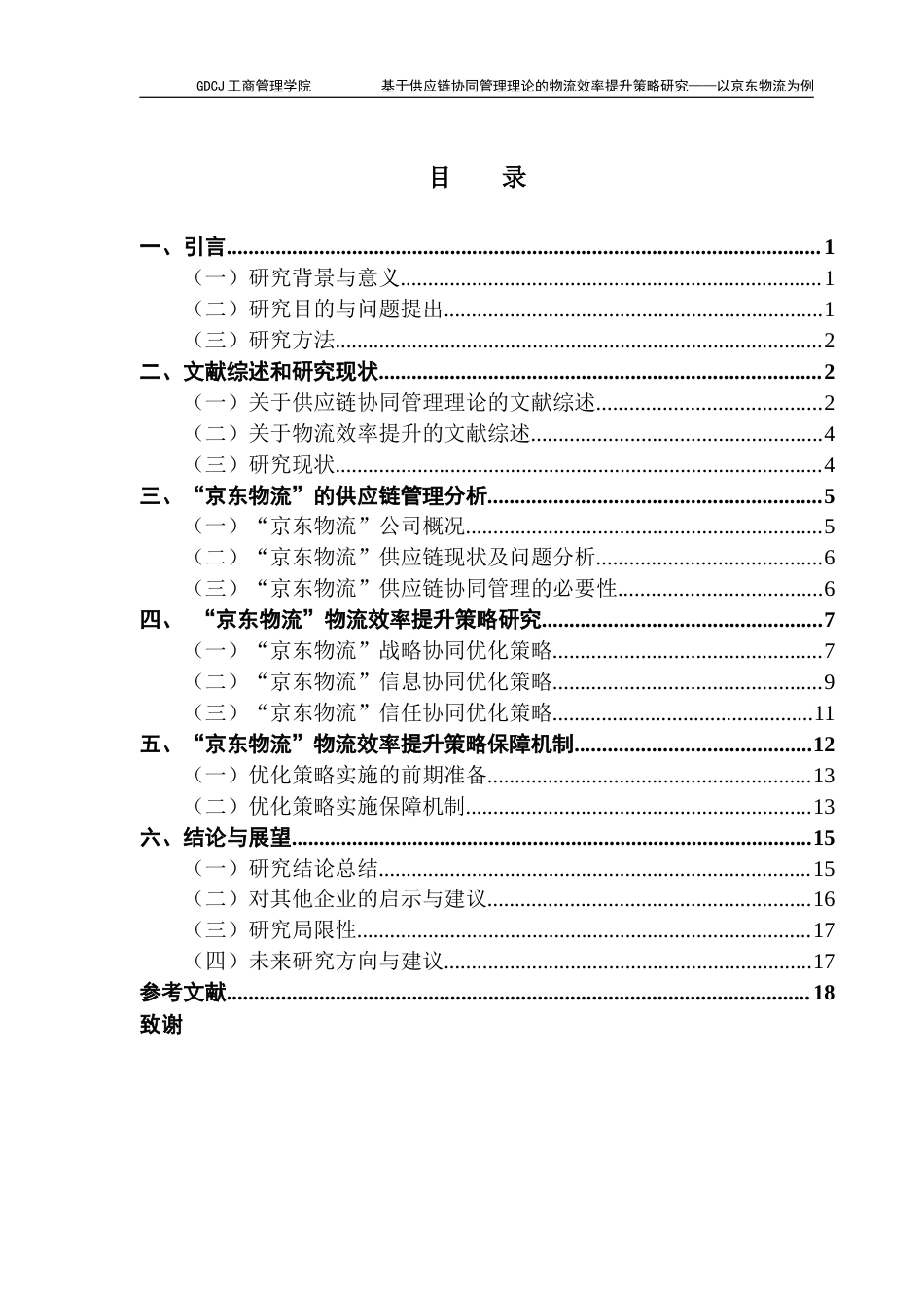 25年CH物流管理 关键词：供应链协同管理；物流效率提升；京东物流；数智化技术终稿-约19197字符.docx_第5页