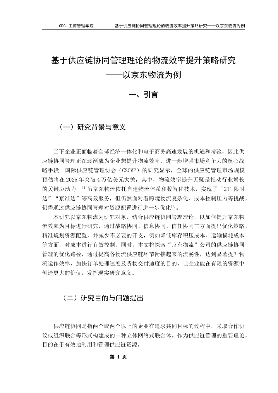 25年CH物流管理 关键词：供应链协同管理；物流效率提升；京东物流；数智化技术终稿-约19197字符.docx_第6页