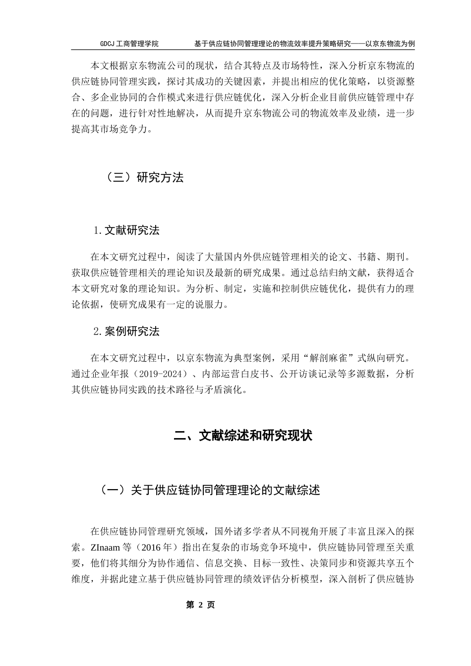 25年CH物流管理 关键词：供应链协同管理；物流效率提升；京东物流；数智化技术终稿-约19197字符.docx_第7页