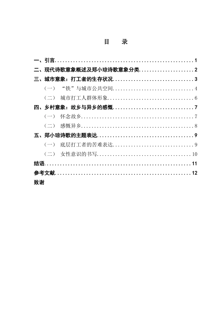 25年CH汉语言文学 郑小琼诗歌意象研究-约13746字符.docx_第4页