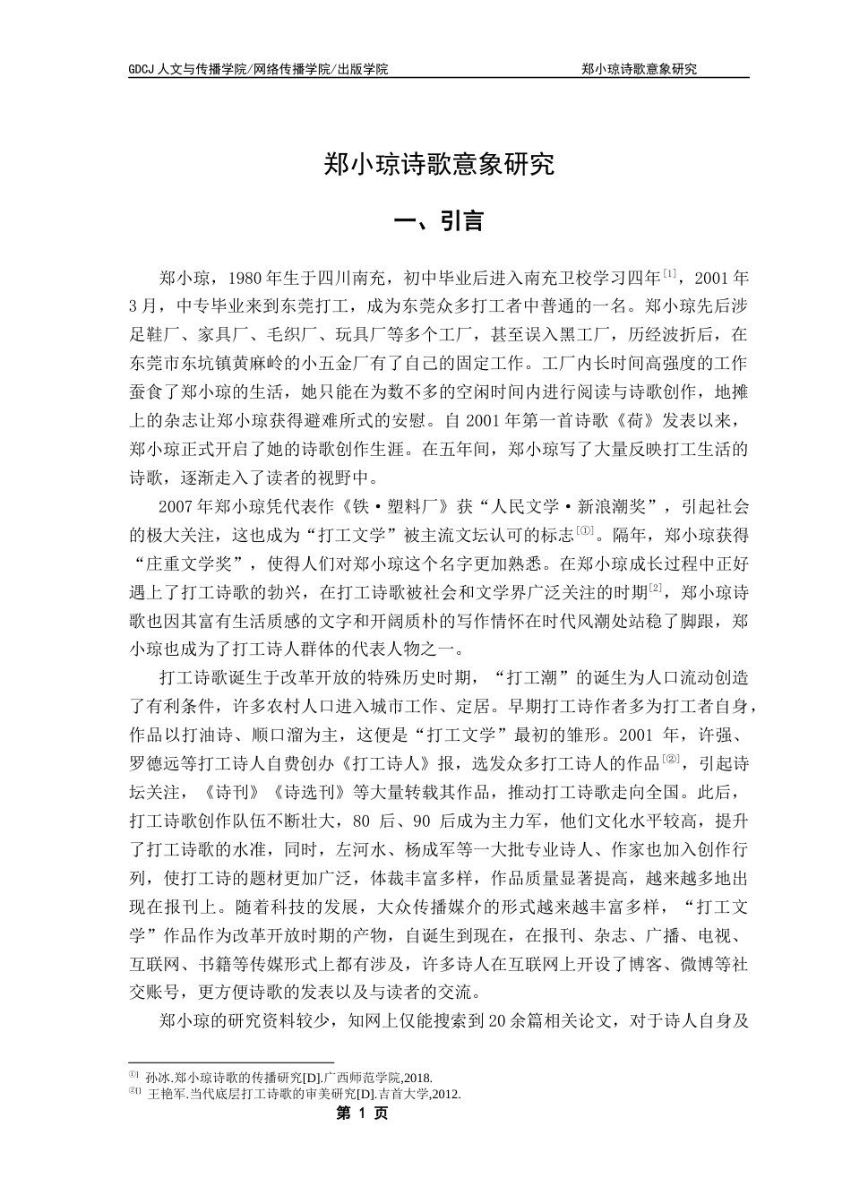 25年CH汉语言文学 郑小琼诗歌意象研究-约13746字符.docx_第5页
