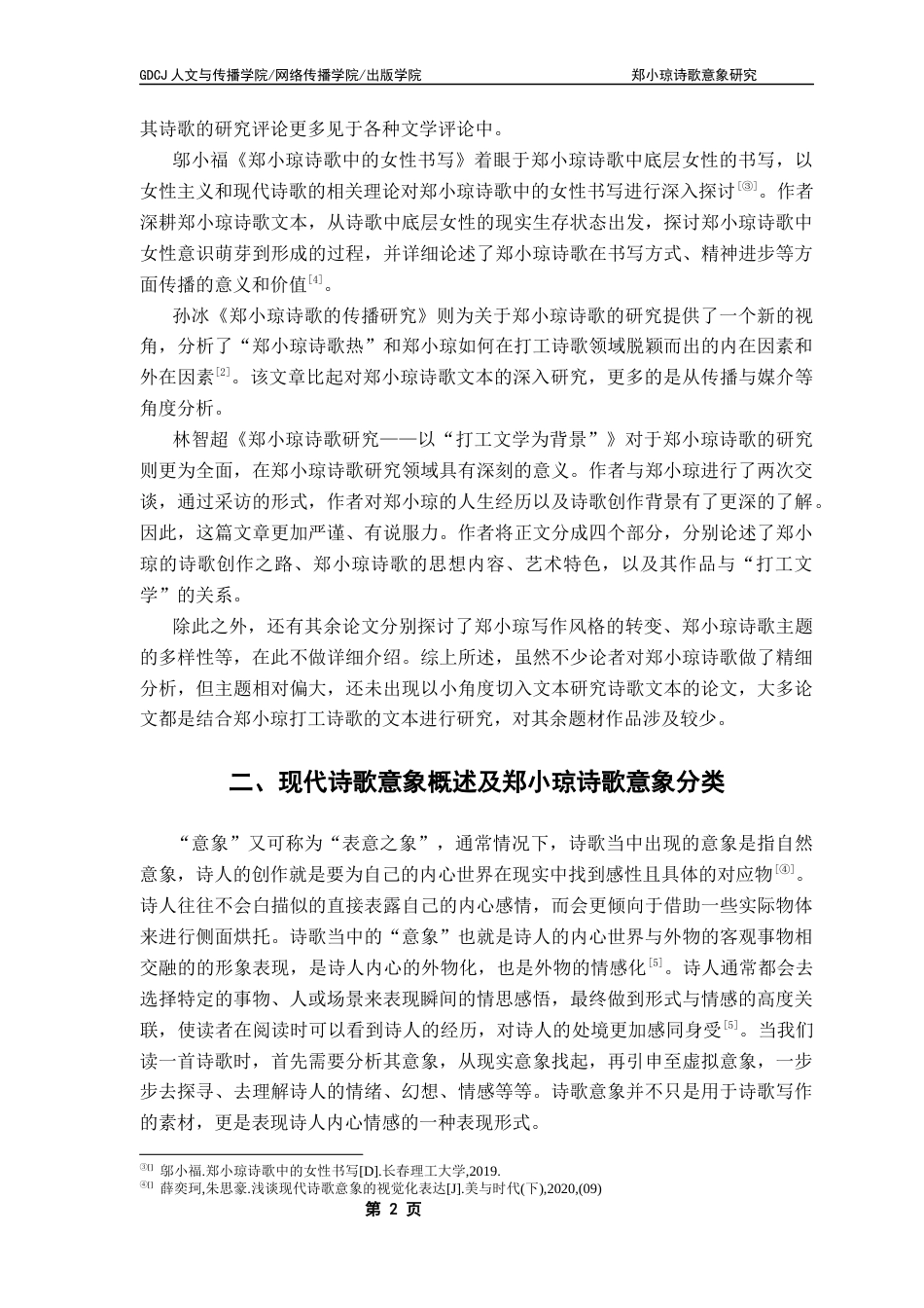 25年CH汉语言文学 郑小琼诗歌意象研究-约13746字符.docx_第6页