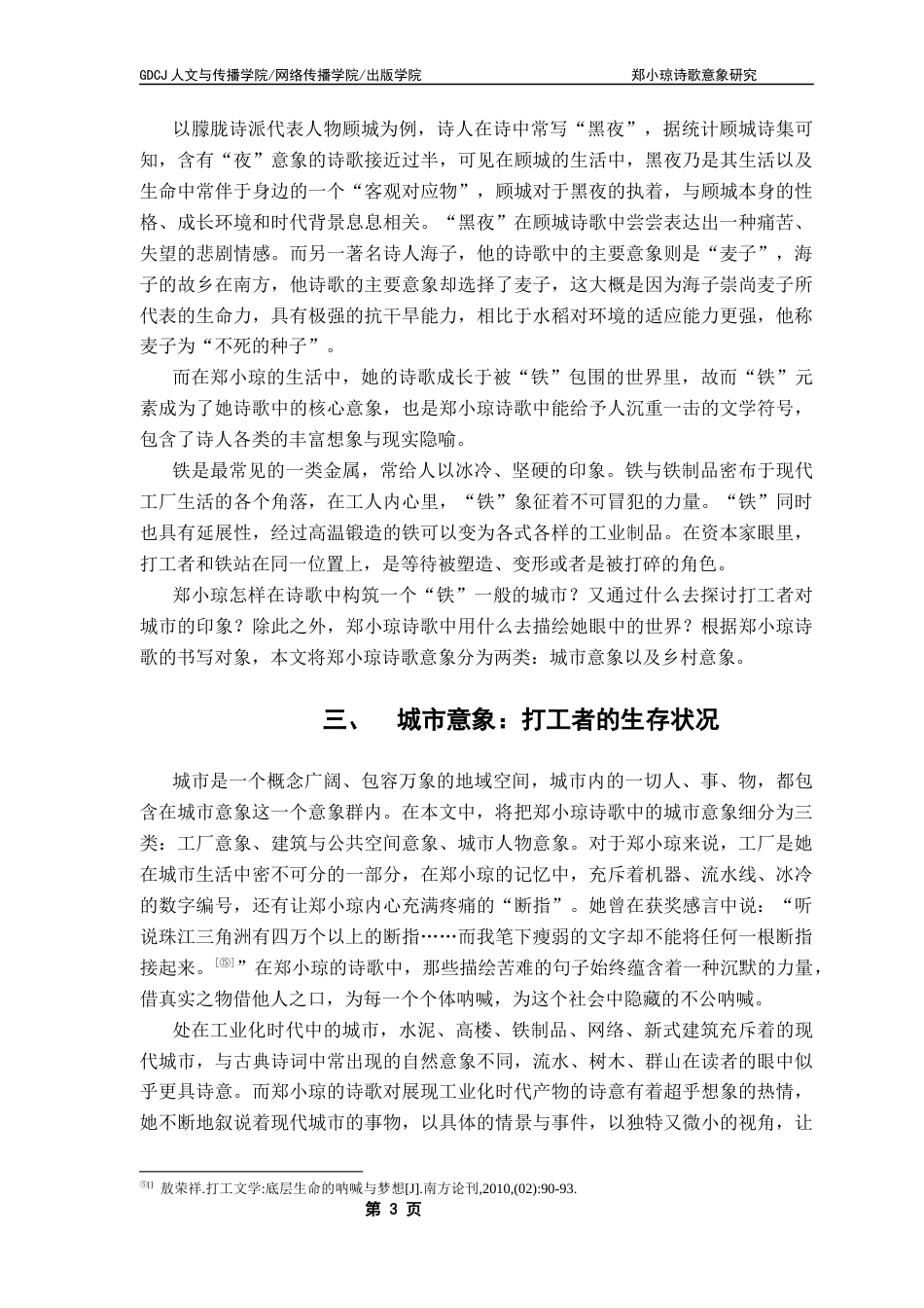 25年CH汉语言文学 郑小琼诗歌意象研究-约13746字符.docx_第7页