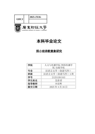 25年CH汉语言文学 郑小琼诗歌意象研究-约13746字符.docx