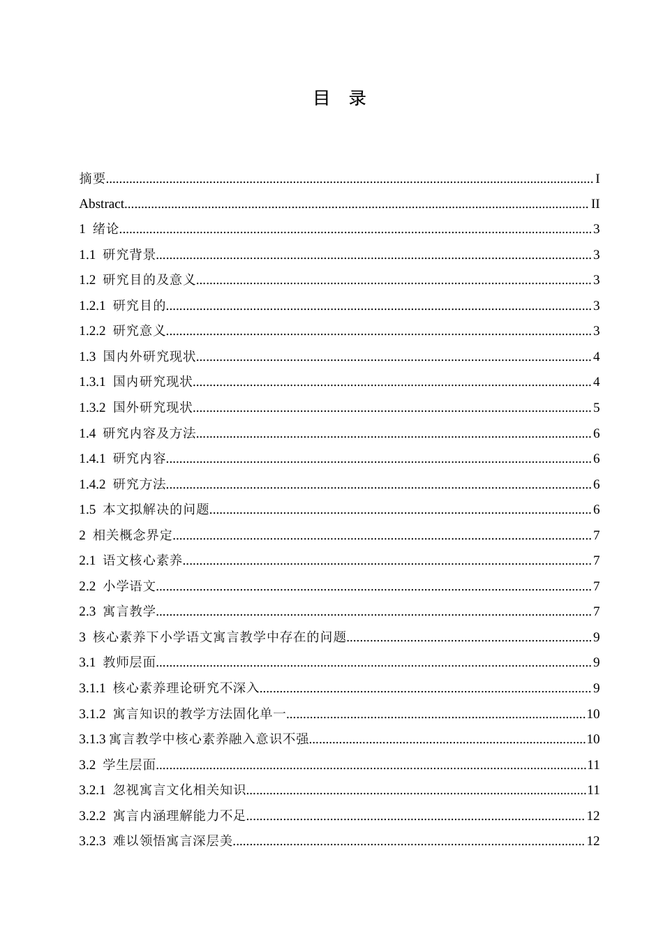 25年CH小学教育 核心素养下小学语文寓言教学中存在的问题及对策-约17157字符.docx_第5页
